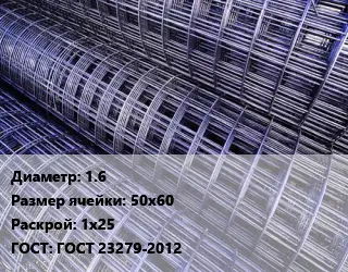 Сетка 1.6 Ячейка: 50х60 Раскрой: 1х25 ГОСТ: ГОСТ 23279-2012